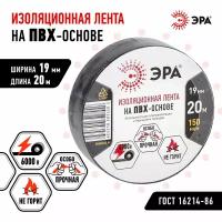 Изолента ПВХ ЭРА 19мм*20м черная