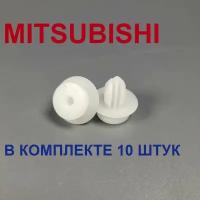 Клипсы крепежные для MITSUBISHI 10шт