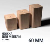 Ножка/опора 60 мм мебельная деревянная YASNIKA, Бук, 1шт