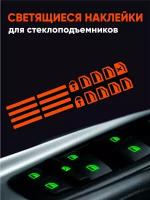 Флуоресцирующие наклейки на кнопки стеклоподъемника красные