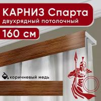 Карниз двухрядный потолочный с декоративной планкой, Спарта, коричневый/медь 160 см