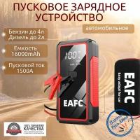 Пусковое устройство портативное бустер EAFC 16000mAh 1500A. С Кейсом Jump starter. Powerbank. Buster