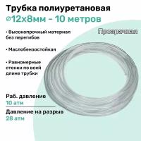 Трубка пневматическая полиуретановая 12х8мм - 10м, маслобензостойкая, воздушная, Пневмошланг NBPT, Прозрачная