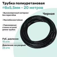 Трубка пневматическая полиуретановая 98A 8х5,5мм - 20м, маслобензостойкая, воздушная, Пневмошланг NBPT, Черная