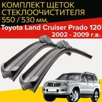 Щетки стеклоочистителя для Toyota Land Cruiser Prado 120 (2002 - 2009 г.в.) 550 и 530 мм / Дворники для автомобиля тойота ленд крузер прадо 120