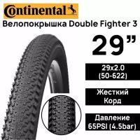 Покрышка для велосипеда Continental Double Fighter 3 29х2.00 (50-622), жесткий корд, 65PSI, чёрная