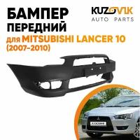 Бампер передний Mitsubishi Lancer 10 (2007-2010) в сборе с подиумом под номер