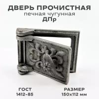 Дверка прочистная чугунная ДПр для печи, размер 150 х 112 мм, дверь, поддувало из чугуна