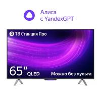 Телевизор 65" Яндекс ТВ Станция Про с Алисой YNDX-00102 (4K UHD 3840x2160, Smart TV) черный