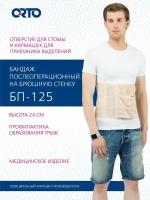 Бандаж послеоперационный AirPlus БП-125 Orto на брюшную стенку, для пациентов со стомой