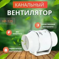 Вентилятор канальный малошумный/ 125мм 320 кубов/ Silent 34 дб/ Скорость 2600 об мин