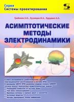 Асимптотические методы электродинамики | Грибанов Александр Николаевич