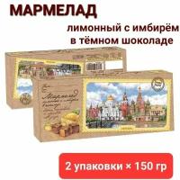 Сладарт Мармелад Лимонный с имбирём в тёмном шоколаде, 150г, 2 штуки