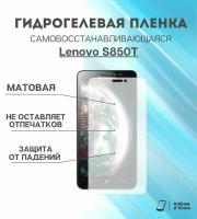 Гидрогелевая защитная пленка для смартфона Lenovo S850T комплект 2шт