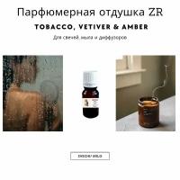 Парфюмерная отдушка Tobacco, Vetiver & Amber 20 мл для изготовления свечей, мыла и диффузоров