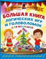 Дмитриева В.Г. Большая книга логических игр и головоломок для малышей. Лучшие книги для обучения