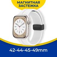 Силиконовый ремешок для Apple Watch 1-9, SE 42, 44, 45, 49 мм с магнитной застежкой / Браслет на часы Эпл Вотч 1, 2, 3, 4, 5, 6, 7, 8, 9 и СЕ / Белый