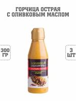 Горчица острая с оливковым маслом Каламата, 3 шт. по 300 г