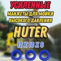 Комплект усиленных водяных манжет 3 шт. для мойки высокого давления HUTER W135-AR серия HUX