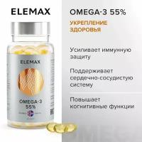 Омега 3 витамины для женщин и мужчин ELEMAX Omega-3 концентрация 55%, рыбий жир, 90 капсул