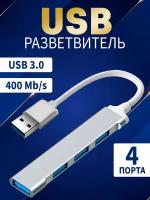 USB Hub, USB-концентратор USB 3.0, разветвитель для периферийных устройств