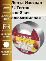 Лента Изоспан FL Termo клейкая алюминиевая для бань и саун(50ммх40м)