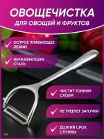 Овощечистка ручная для овощей картофелечистка/ Картофелечистка/ Овощечистка для картофеля, моркови