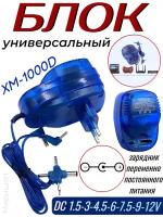 Блок Универсальный XM-1000D XINGMA DC 1.5-3-4.5-6-7.5-9-12V