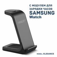 Беспроводная зарядка 3 в 1 для SAMSUNG, док станция QI (ELEGANCE model) Черная