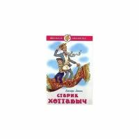 Книга Самовар Школьная Библиотека. Старик Хоттабыч. 2022 год, Л. И. Лагин