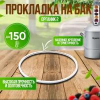 Прокладка для самогонного аппарата Organic