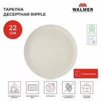 Тарелка десертная Walmer Ripple 22 см цвет кремовый