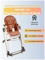 Чехол Capina на детский стульчик для кормления для Peg-Perego Siesta /Prima Pappa Zero-3/Шоколадный