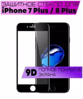 Защитное стекло BUYOO 9D для Apple iPhone 7 Plus, 8 Plus, Айфон 7 плюс, 8 плюс (на весь экран, черная рамка)