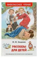 "Рассказы для детей", Зощенко М. М