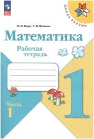 Математика. 1 класс. Рабочая тетрадь. В 2-х частях. Часть 1. Моро М. И. новый ФГОС