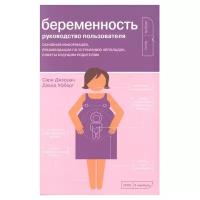 Джордан С. "Беременность. Руководство пользователя: Основная информация, рекомендации по устранению неполадок, советы будущим родителям"