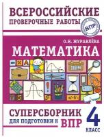 Математика. Суперсборник для подготовки к Всероссийским проверочным работам. 4 класс