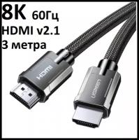 Кабель UGreen HDMI-HDMI 2.1 / 8K 60Гц / 4K 120Гц, 3 метра