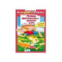 Султанова М. "Я играю и учусь! Развитие пространственного мышления и речи. Для детей 5-6 лет"