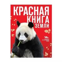 Скалдина О.В., Слиж Е.А. "Красная книга Земли"