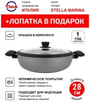 Сотейник с крышкой 28см TIMA Stella Marina Induction с керамическим покрытием EXP, Италия