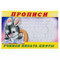 Прописи «Учимся писать цифры»