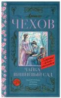 КлассикаДляШкольников Чехов А.П. Чайка/Вишневый сад