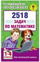 2518 задач ПО математике. 1-4 классы