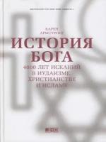 История Бога 4000 лет исканий в иудаизме христианстве и исламе