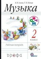 Алеев В. В. Музыка. 2 класс. Рабочая тетрадь. Пособие для общеобразовательных учреждений. ФГОС. РИТМ (Развитие. Индивидуальность. Творчество. Мышление). 2 класс