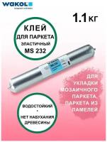 Клей WAKOL MS 232 эластичный для паркета, плинтуса (1,1 кг)