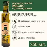 Сыродавленное подсолнечное масло ароматное с розмарином, холодного отжима нерафинированное, 250 мл Зeлeный мaяк, для салатов и соусов