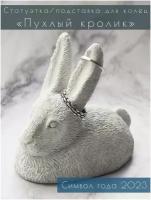 Статуэтка/подставка для колец символ нового года "Пухлый кролик"